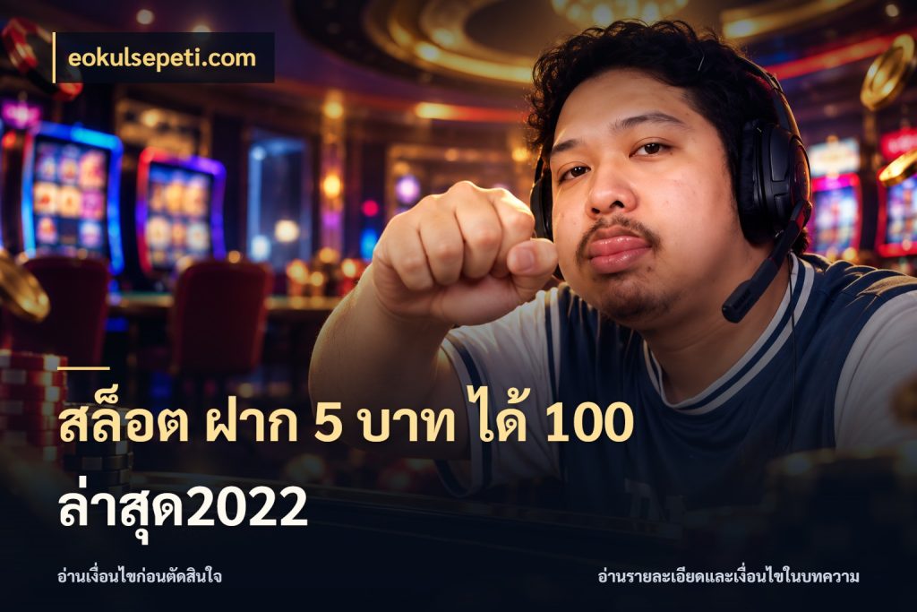 สล็อต ฝาก 5 บาท ได้ 100 ล่าสุด2022 รูปแบบโบนัสกับสิทธิ์ของสายเกม ในมุม eokulsepeti.com