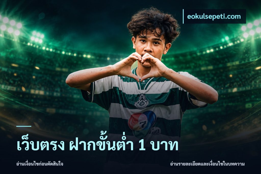 เว็บตรง ฝากขั้นต่ำ 1 บาท