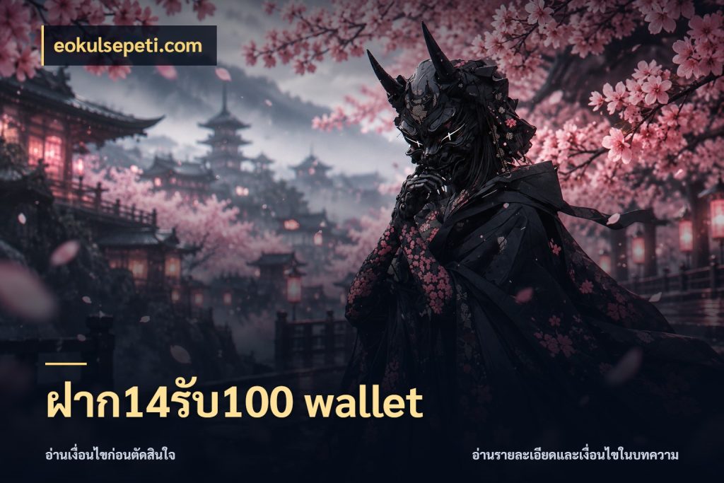 ฝาก14รับ100 wallet จุดเด่นของเครดิตที่คนชอบเกมอยากรู้ ในมุม eokulsepeti.com