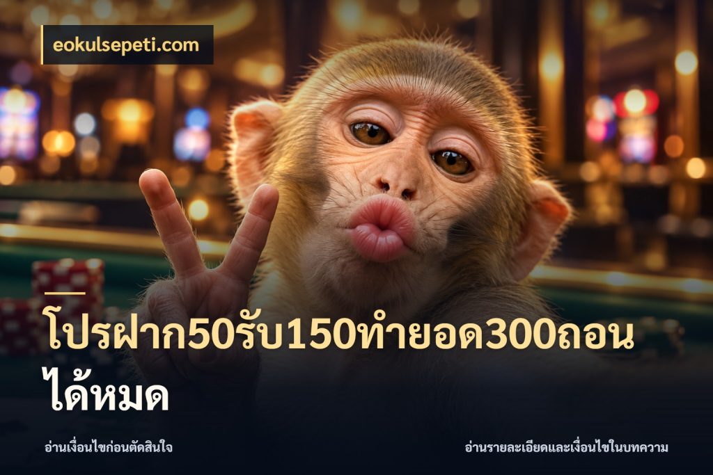 โปรฝาก50รับ150ทํายอด300ถอนได้หมด เปิดมุมโปรให้เข้ากับเกมแนวโปรด สไตล์ eokulsepeti.com