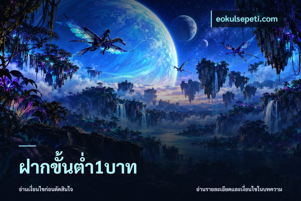 ฝากขั้นต่ำ1บาท