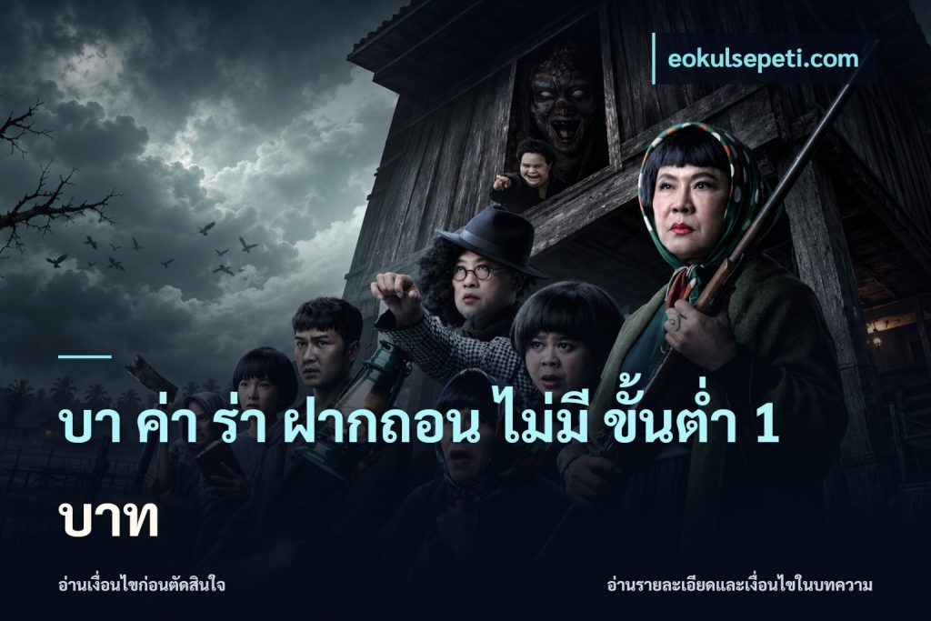 บา ค่า ร่า ฝากถอน ไม่มี ขั้นต่ำ 1 บาท