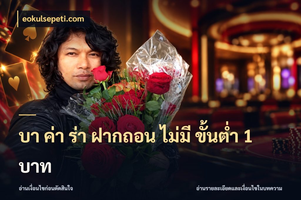 บา ค่า ร่า ฝากถอน ไม่มี ขั้นต่ำ 1 บาท eokulsepeti.com จำนวนเงินกับรูปแบบที่ตรงใจสายบาคาร่า