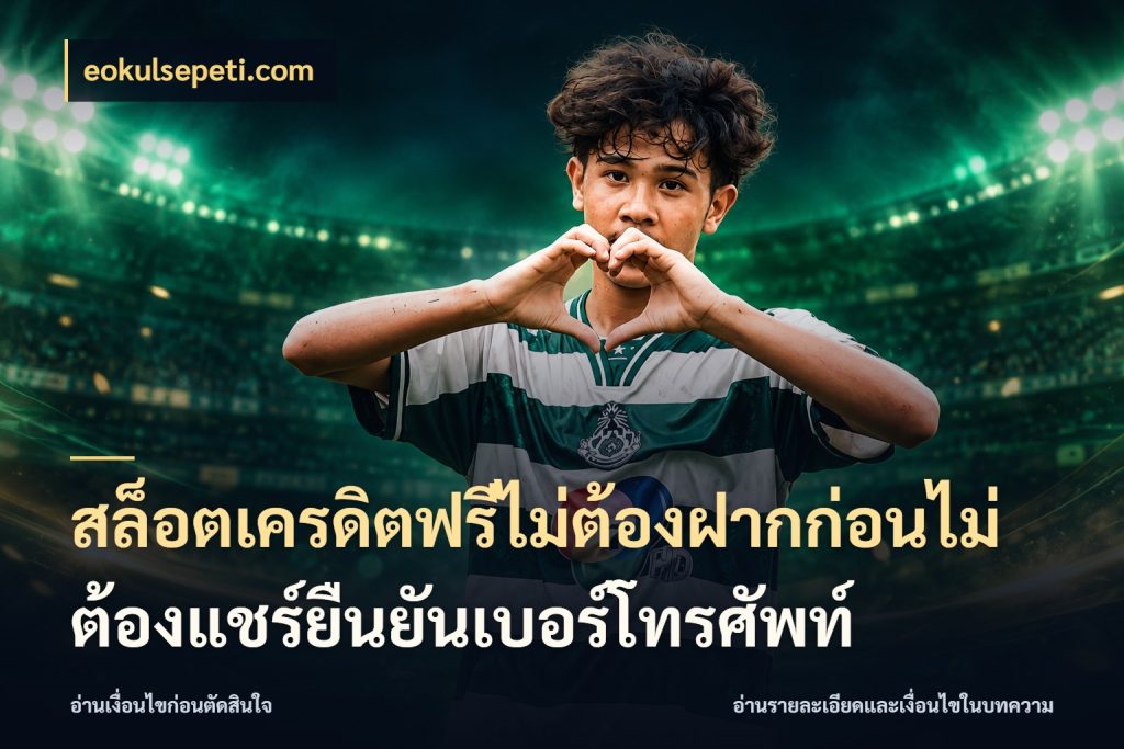 สล็อตเครดิตฟรีไม่ต้องฝากก่อนไม่ต้องแชร์ยืนยันเบอร์โทรศัพท์ จากชื่อเครดิตฟรีสู่ความสนุกที่เข้าใจได้ สไตล์ eokulsepeti.com