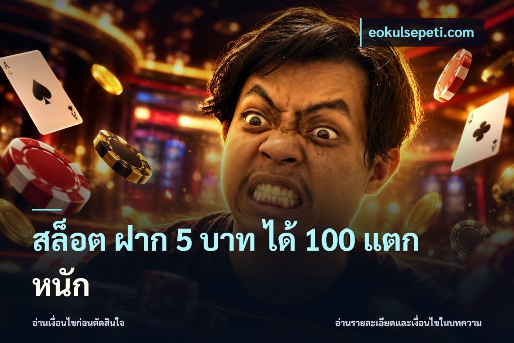 สล็อต ฝาก 5 บาท ได้ 100 แตก หนัก