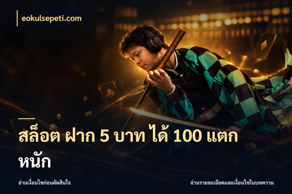 สล็อต ฝาก 5 บาท ได้ 100 แตก หนัก เครดิตกับรูปแบบโปรที่ตรงใจ สไตล์ eokulsepeti.com