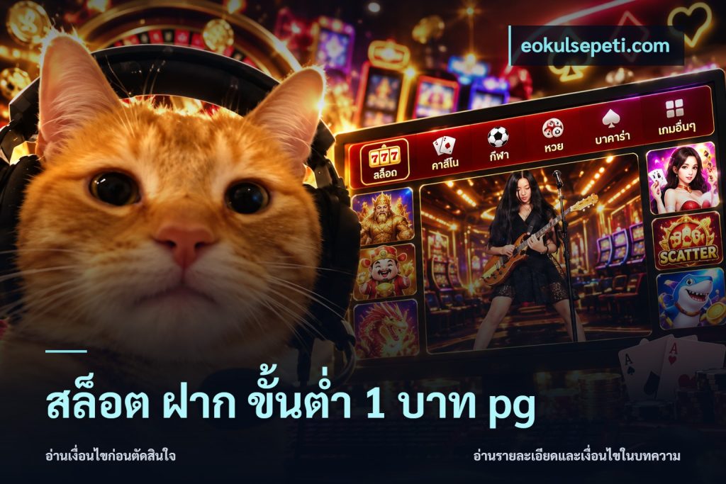 สล็อต ฝาก ขั้นต่ำ 1 บาท pg