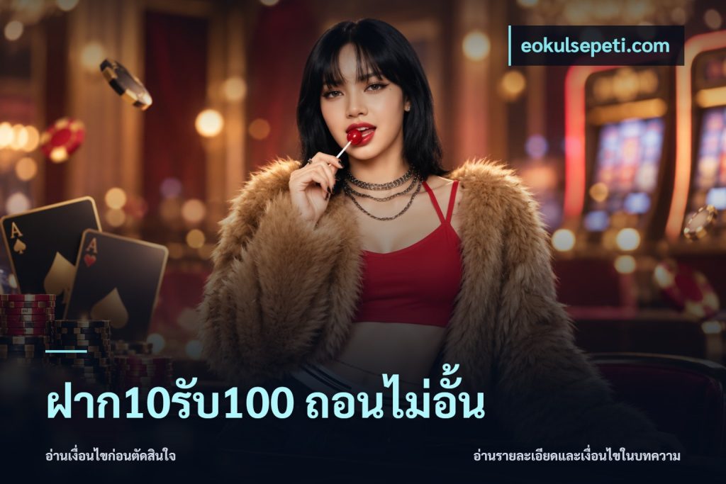 ฝาก10รับ100 ถอนไม่อั้น
