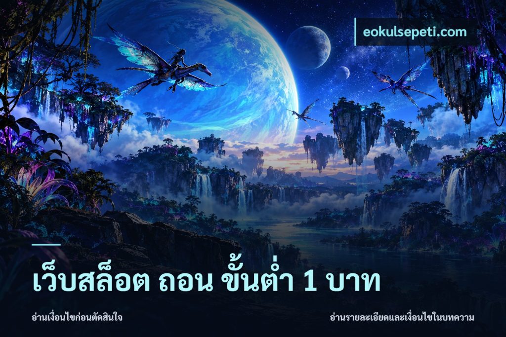 เว็บสล็อต ถอน ขั้นต่ำ 1 บาท