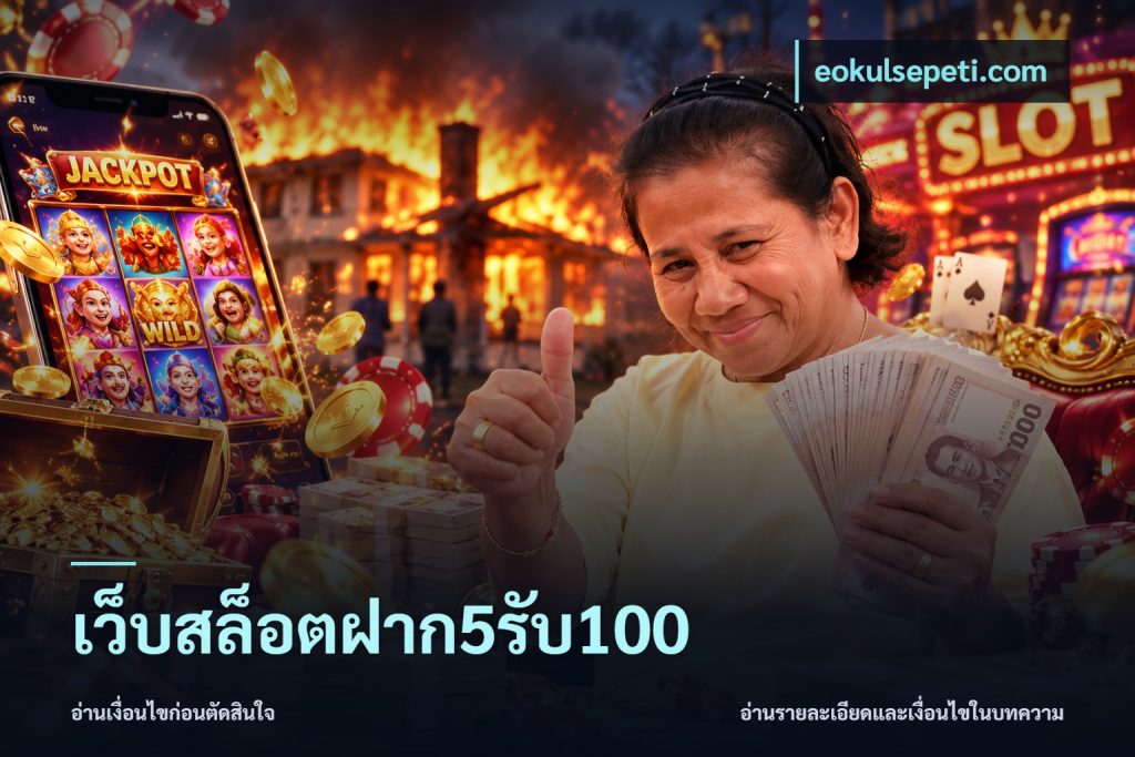 เว็บสล็อตฝาก5รับ100