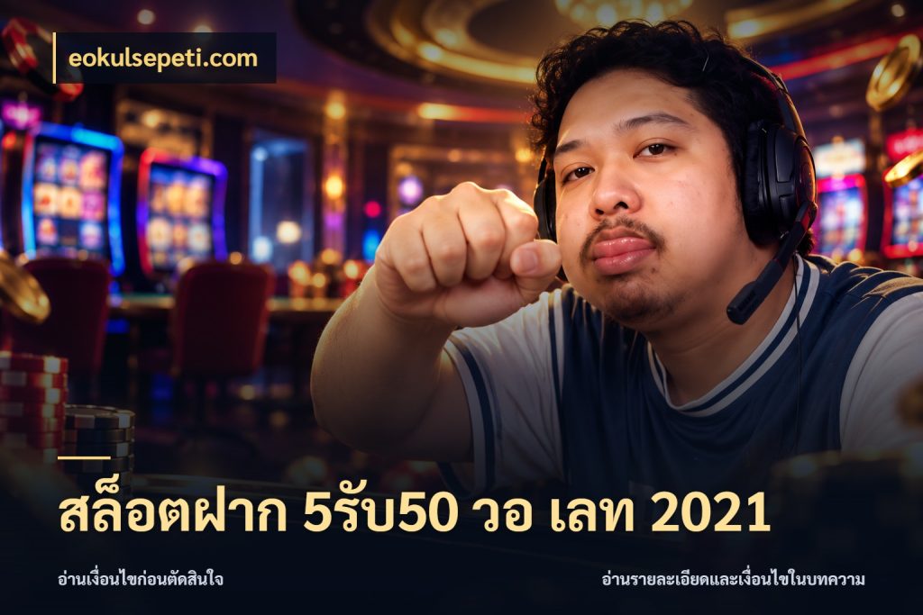 สล็อตฝาก 5รับ50 วอ เลท 2021 eokulsepeti.com โปรกับเกมที่ชอบเลือกให้ตรงสไตล์