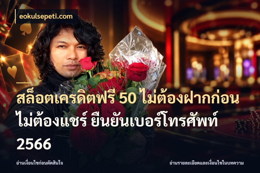 สล็อตเครดิตฟรี 50 ไม่ต้องฝากก่อน ไม่ต้องแชร์ ยืนยันเบอร์โทรศัพท์ 2566 จับมุมเด่นของเครดิตฟรีให้ตรงใจ กับ eokulsepeti.com