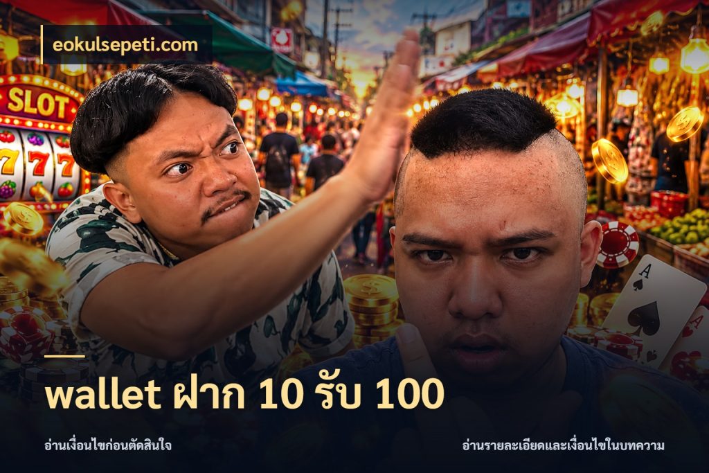 wallet ฝาก 10 รับ 100 สีสันของโปรฝากและยอดรับ ในมุม eokulsepeti.com