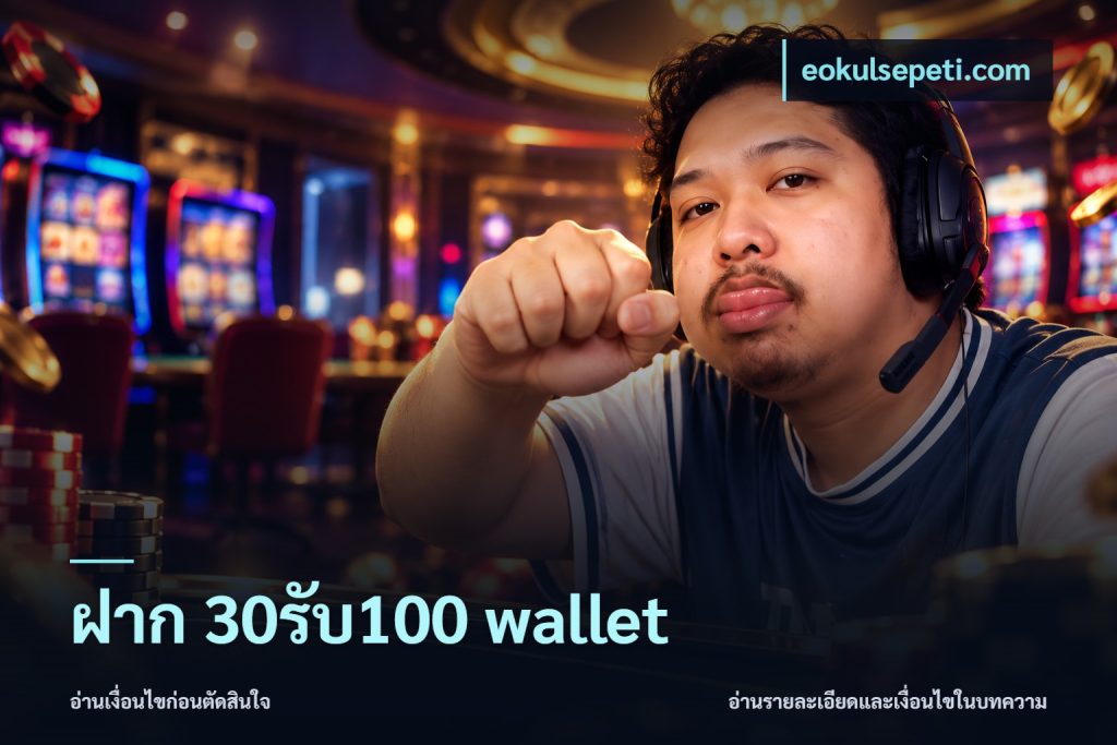 ฝาก 30รับ100 wallet