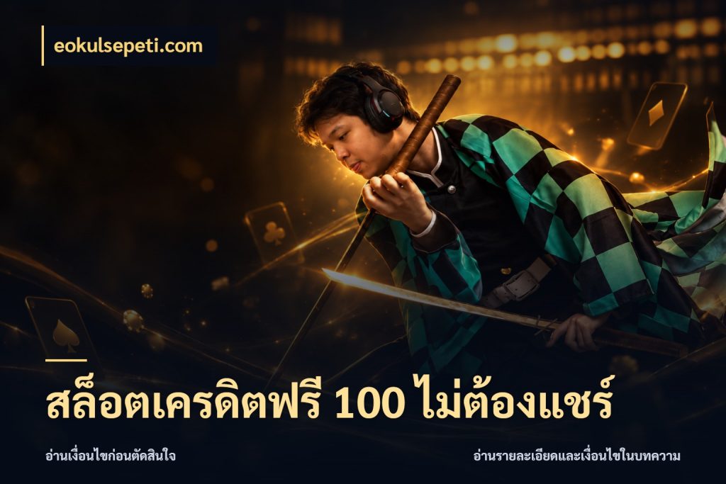 สล็อตเครดิตฟรี 100 ไม่ต้องแชร์ เลือกสไตล์ความสนุกจากรูปแบบเครดิต สไตล์ eokulsepeti.com