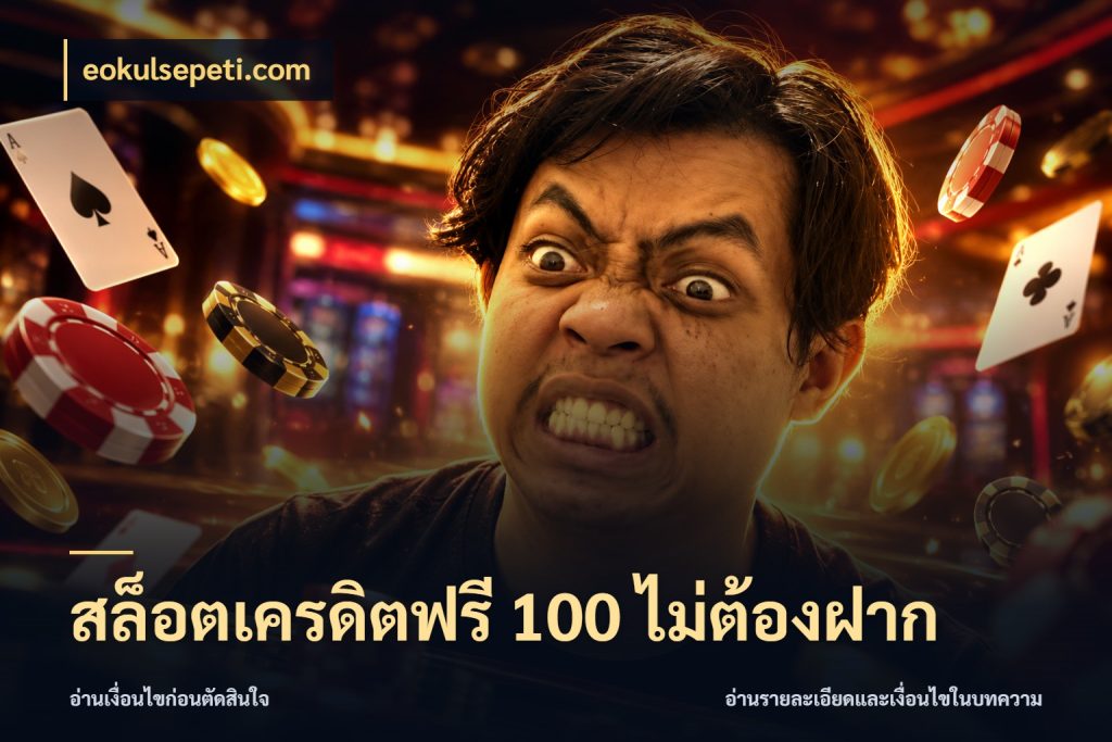 สล็อตเครดิตฟรี 100 ไม่ต้องฝาก สีสันของเครดิตฟรีและเกมแนวที่ชอบ สไตล์ eokulsepeti.com