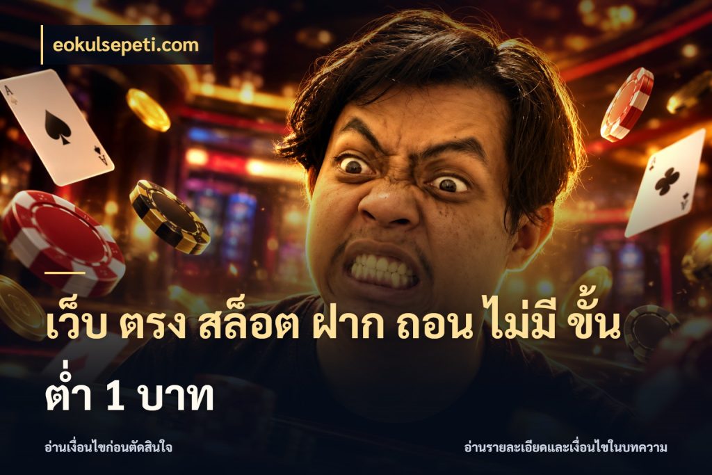 เว็บ ตรง สล็อต ฝาก ถอน ไม่มี ขั้น ต่ํา 1 บาท จำนวนเริ่มต้นกับสไตล์เกมที่ชอบ สไตล์ eokulsepeti.com