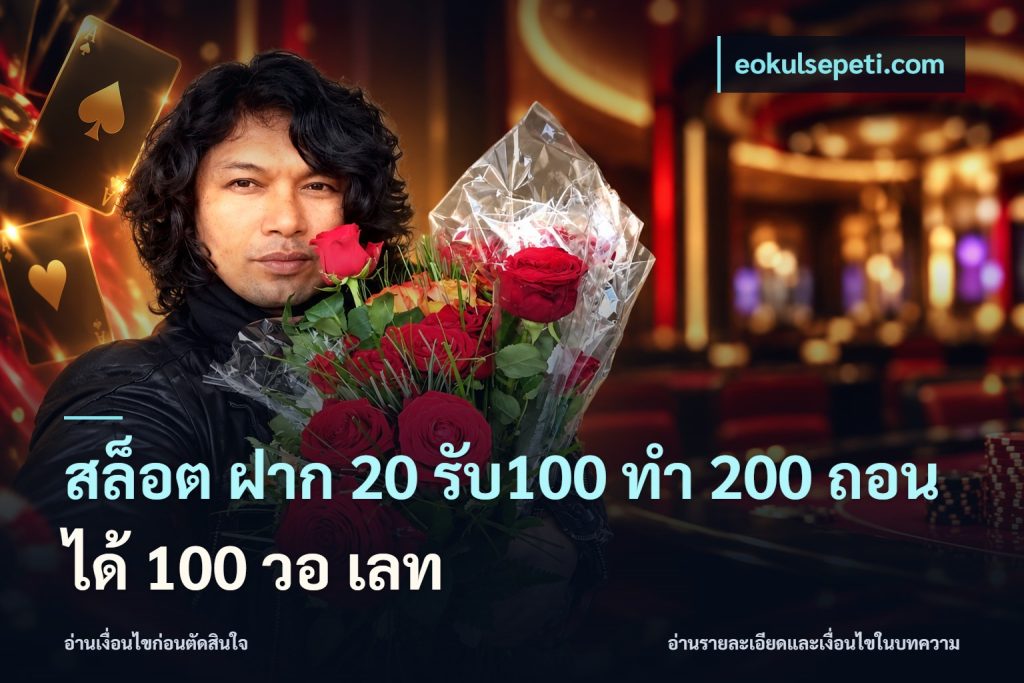 สล็อต ฝาก 20 รับ100 ทํา 200 ถอนได้ 100 วอ เลท