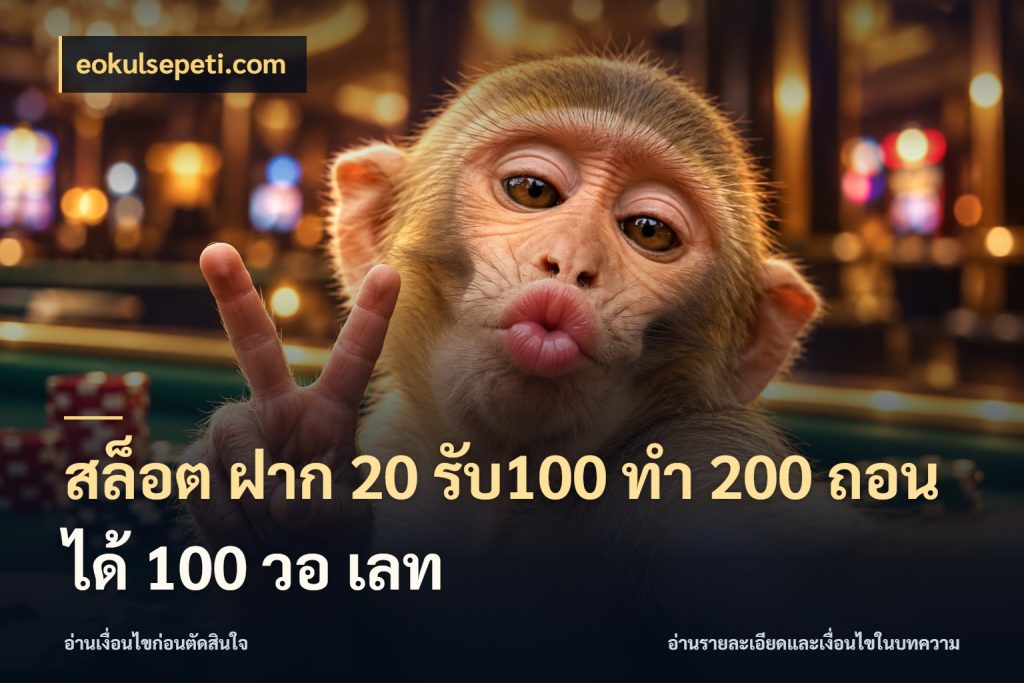 สล็อต ฝาก 20 รับ100 ทํา 200 ถอนได้ 100 วอ เลท eokulsepeti.com โปรกับเกมที่ชอบเลือกให้ตรงสไตล์