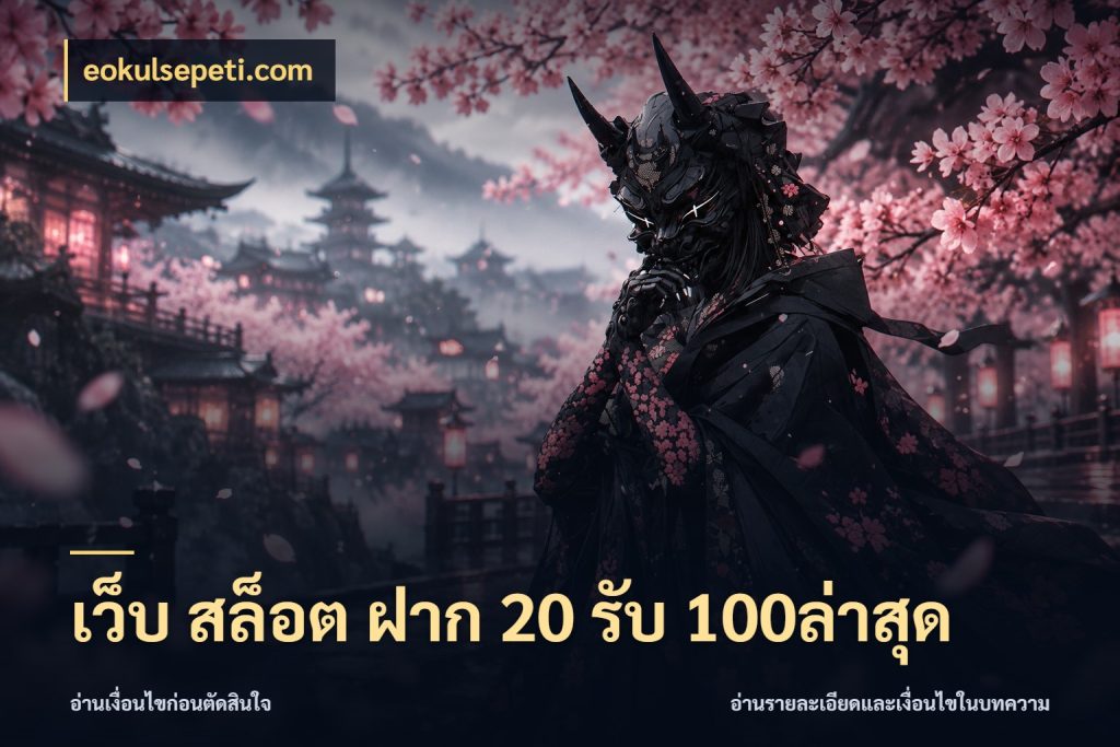 เว็บ สล็อต ฝาก 20 รับ 100ล่าสุด จับคู่โบนัสกับสไตล์เกมที่ชอบ สไตล์ eokulsepeti.com