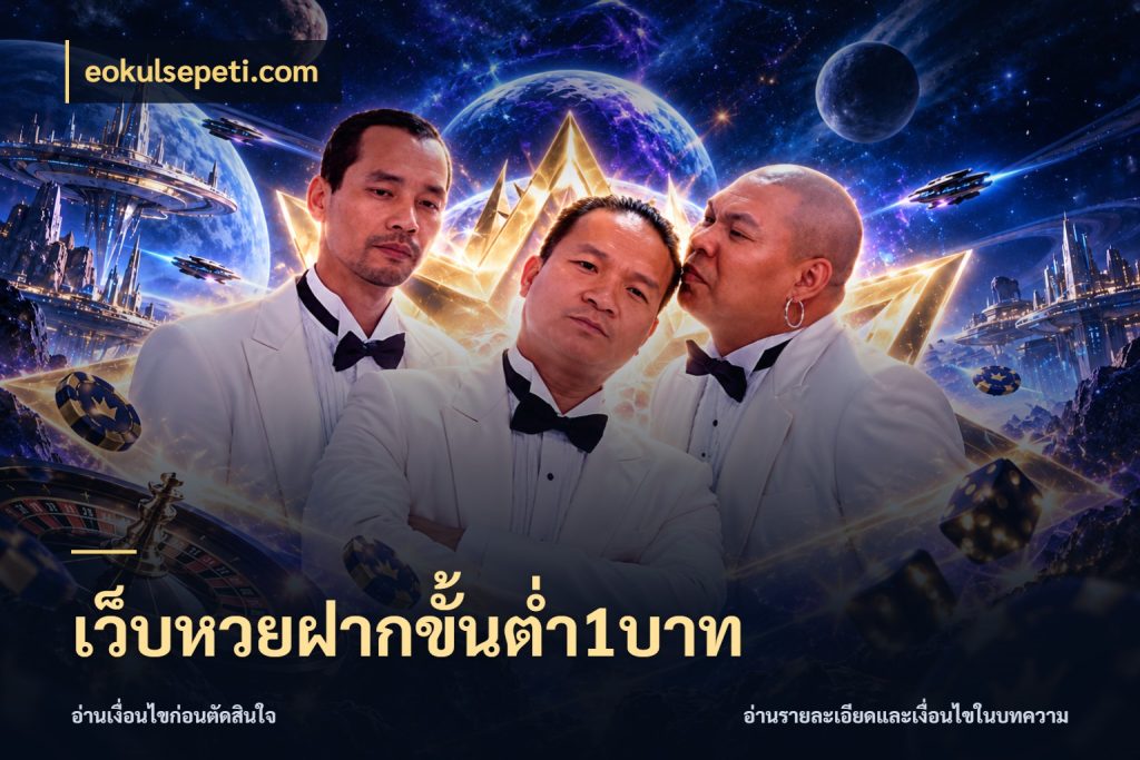 เว็บหวยฝากขั้นต่ำ1บาท eokulsepeti.com รูปแบบยอดกับขอบเขตของสายหวย
