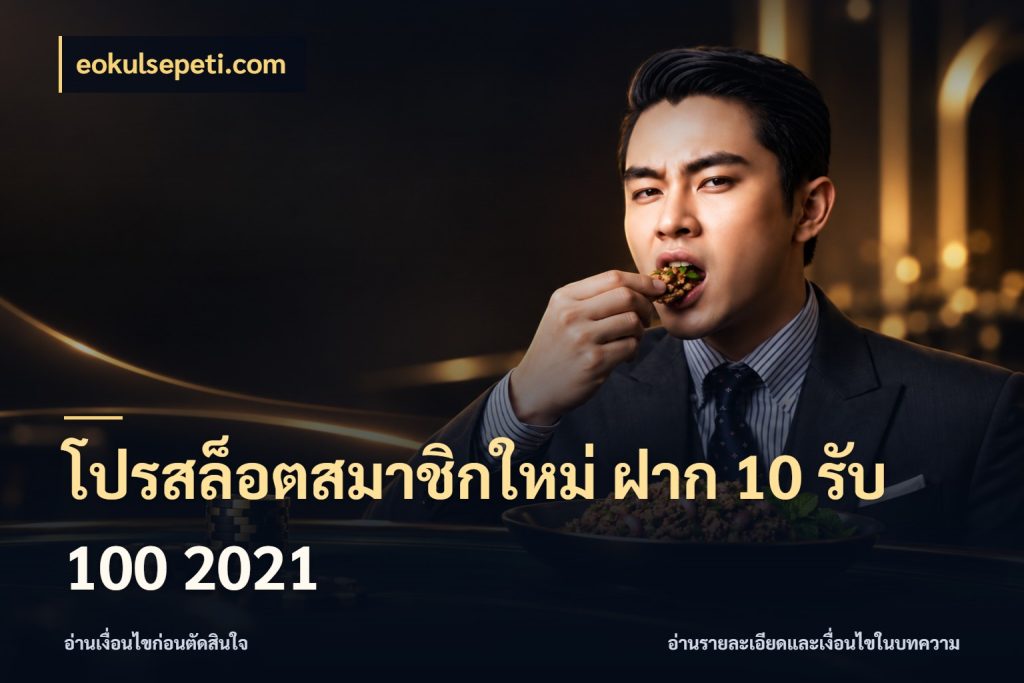 โปรสล็อตสมาชิกใหม่ ฝาก 10 รับ 100 2021 สายโบนัสเลือกจังหวะสนุกได้อย่างไร สไตล์ eokulsepeti.com