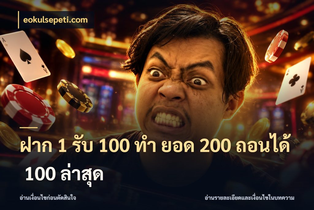 ฝาก 1 รับ 100 ทํา ยอด 200 ถอนได้ 100 ล่าสุด สีสันของโปรฝากและยอดรับ กับ eokulsepeti.com
