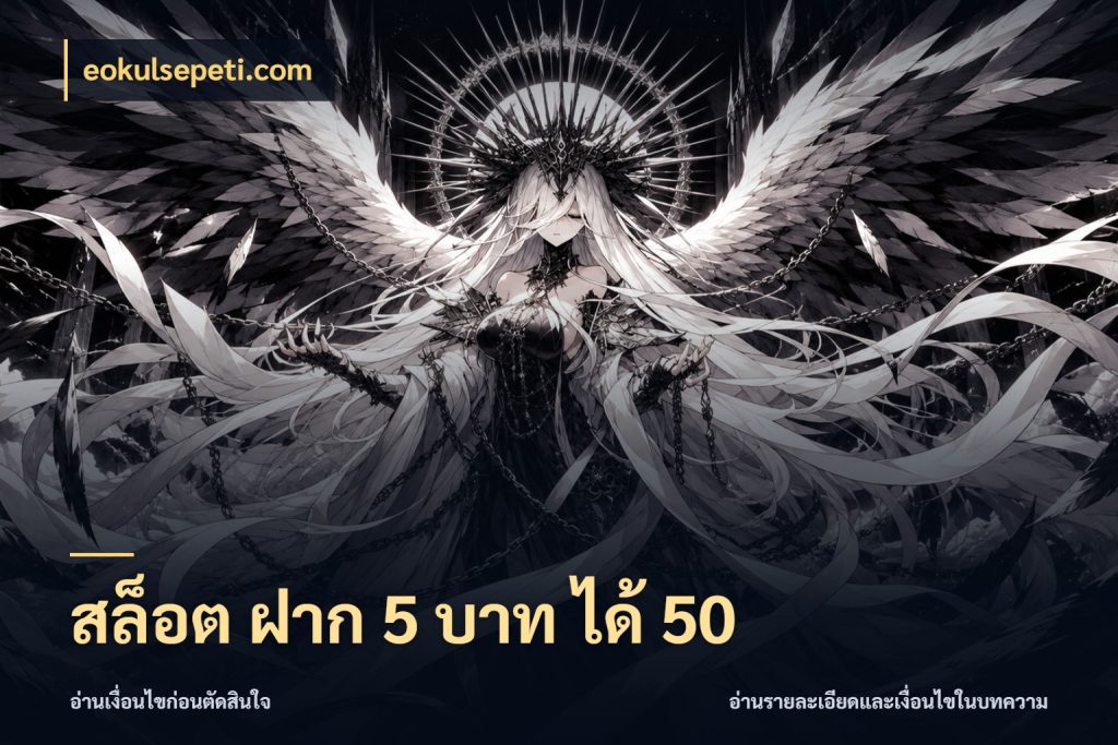 สล็อต ฝาก 5 บาท ได้ 50 โปรกับเกมที่ชอบเลือกให้ตรงสไตล์ ในมุม eokulsepeti.com