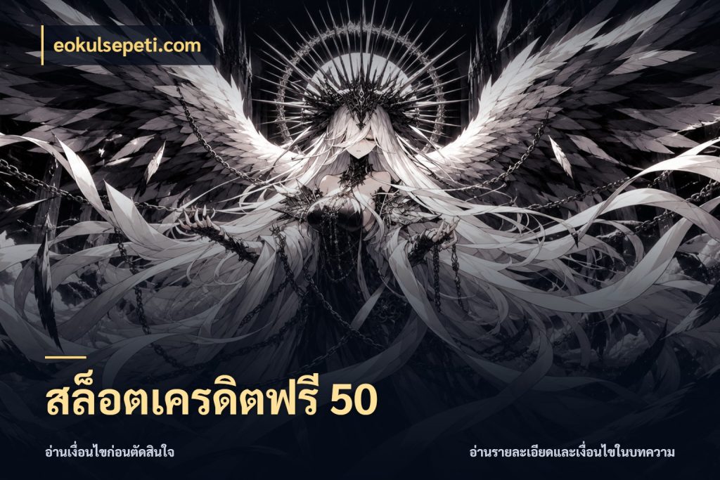สล็อตเครดิตฟรี 50 จากชื่อเครดิตฟรีสู่ความสนุกที่เข้าใจได้ กับ eokulsepeti.com