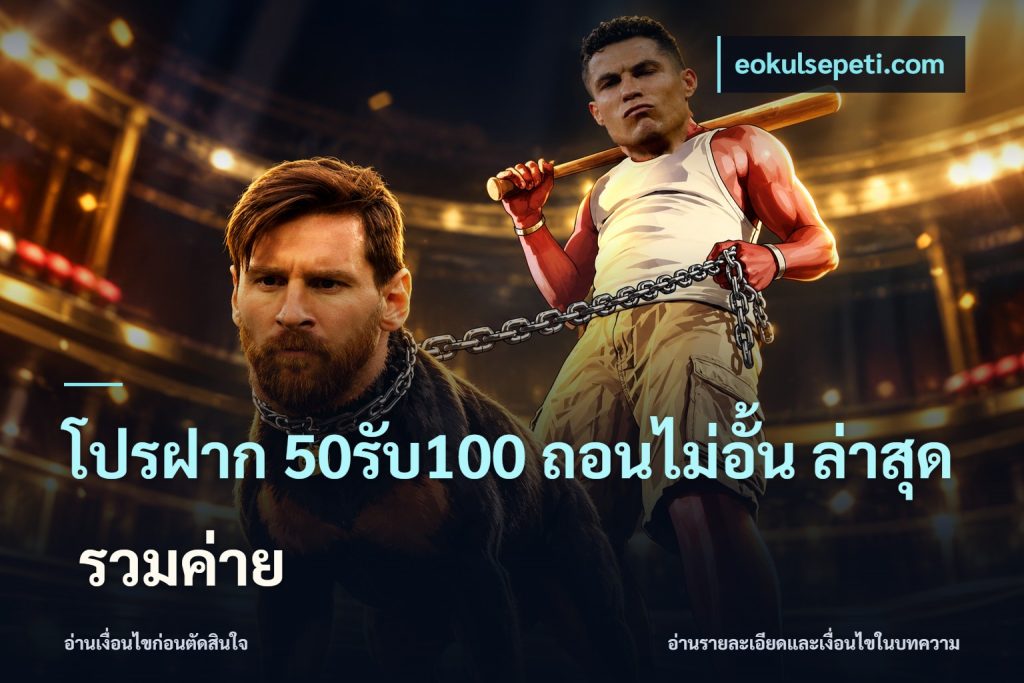 โปรฝาก 50รับ100 ถอนไม่อั้น ล่าสุด รวมค่าย