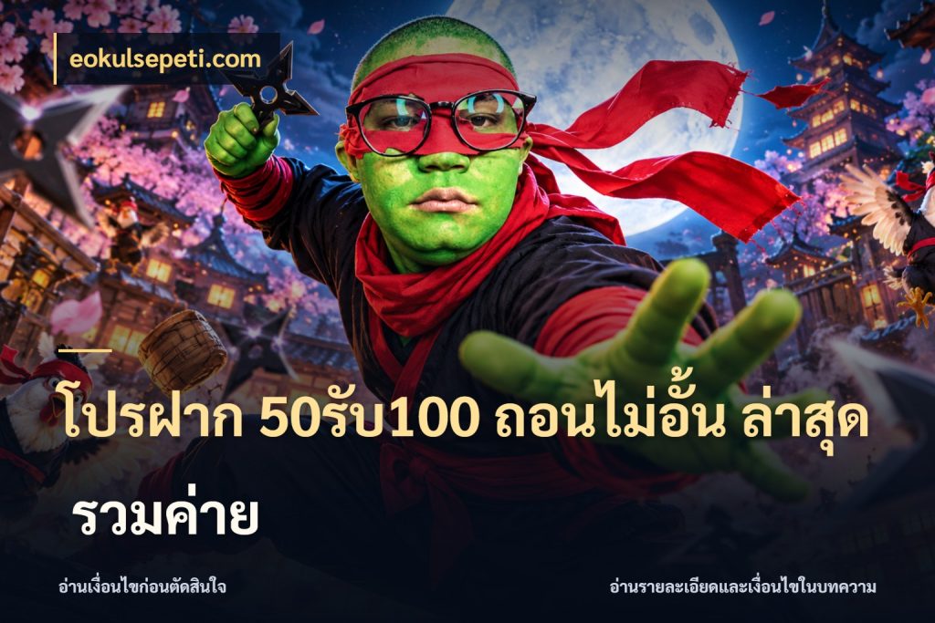 โปรฝาก 50รับ100 ถอนไม่อั้น ล่าสุด รวมค่าย สนุกกับตัวเลือกโปรในสไตล์ของคุณ กับ eokulsepeti.com