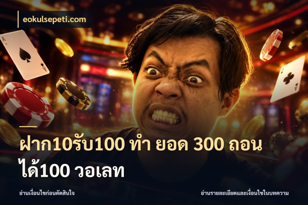 ฝาก10รับ100 ทํา ยอด 300 ถอนได้100 วอเลท eokulsepeti.com สีสันของโปรฝากและยอดรับ
