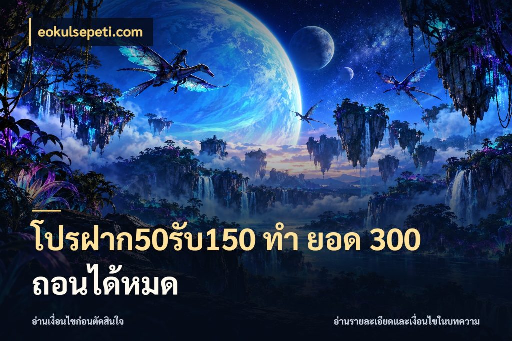 โปรฝาก50รับ150 ทํา ยอด 300 ถอนได้หมด eokulsepeti.com โปรยอดรับที่สายเกมสนใจ