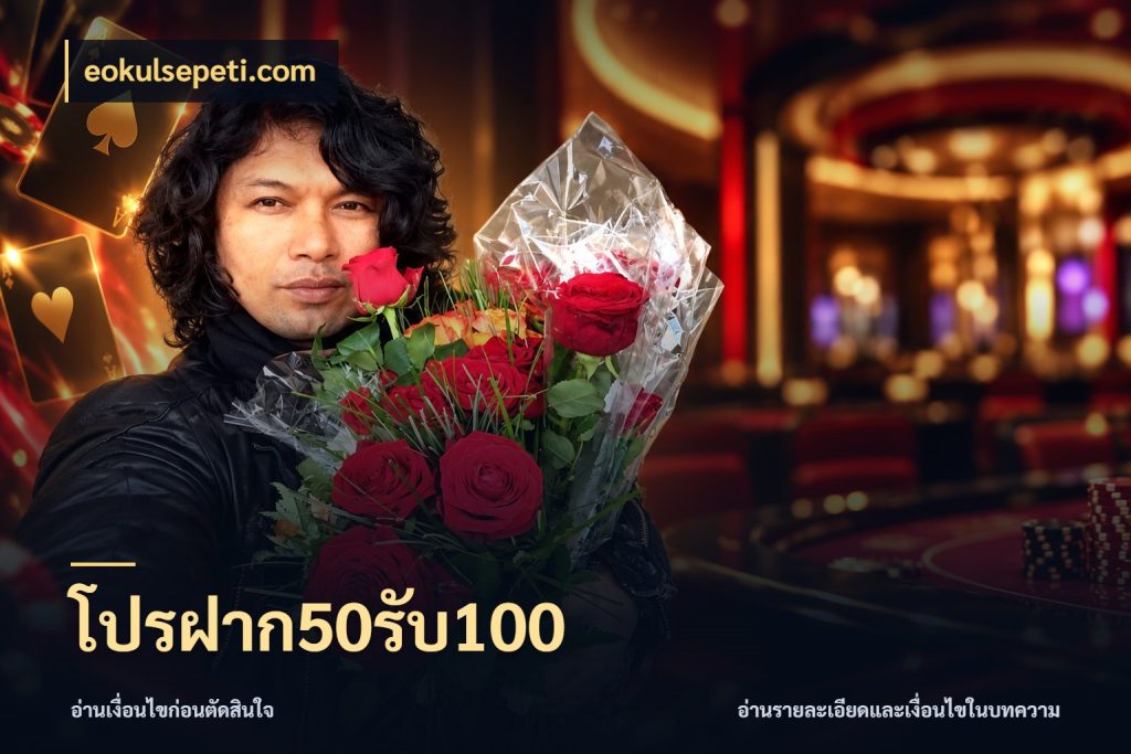 โปรฝาก50รับ100 เปิดมุมโปรให้เข้ากับเกมแนวโปรด กับ eokulsepeti.com