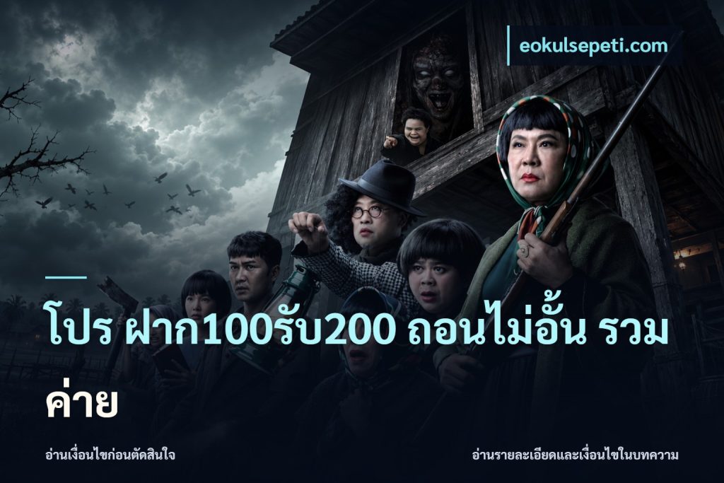 โปร ฝาก100รับ200 ถอนไม่อั้น รวมค่าย