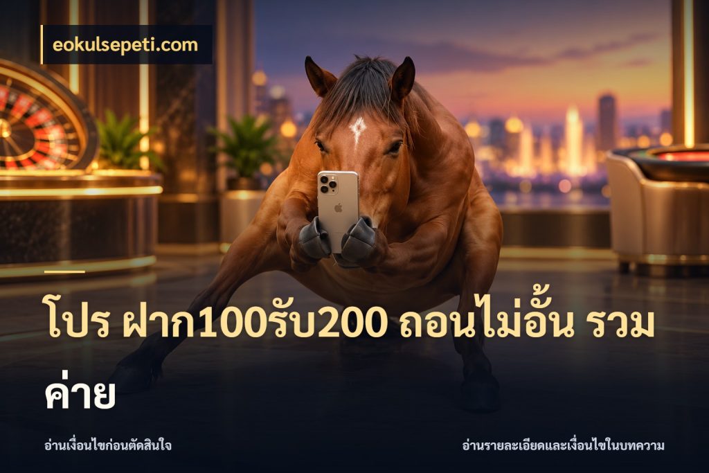 โปร ฝาก100รับ200 ถอนไม่อั้น รวมค่าย จับคู่โบนัสกับสไตล์เกมที่ชอบ ในมุม eokulsepeti.com