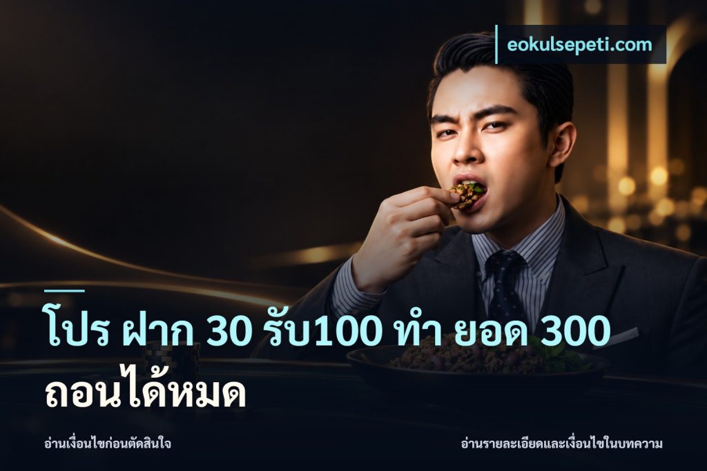 โปร ฝาก 30 รับ100 ทํา ยอด 300 ถอนได้หมด