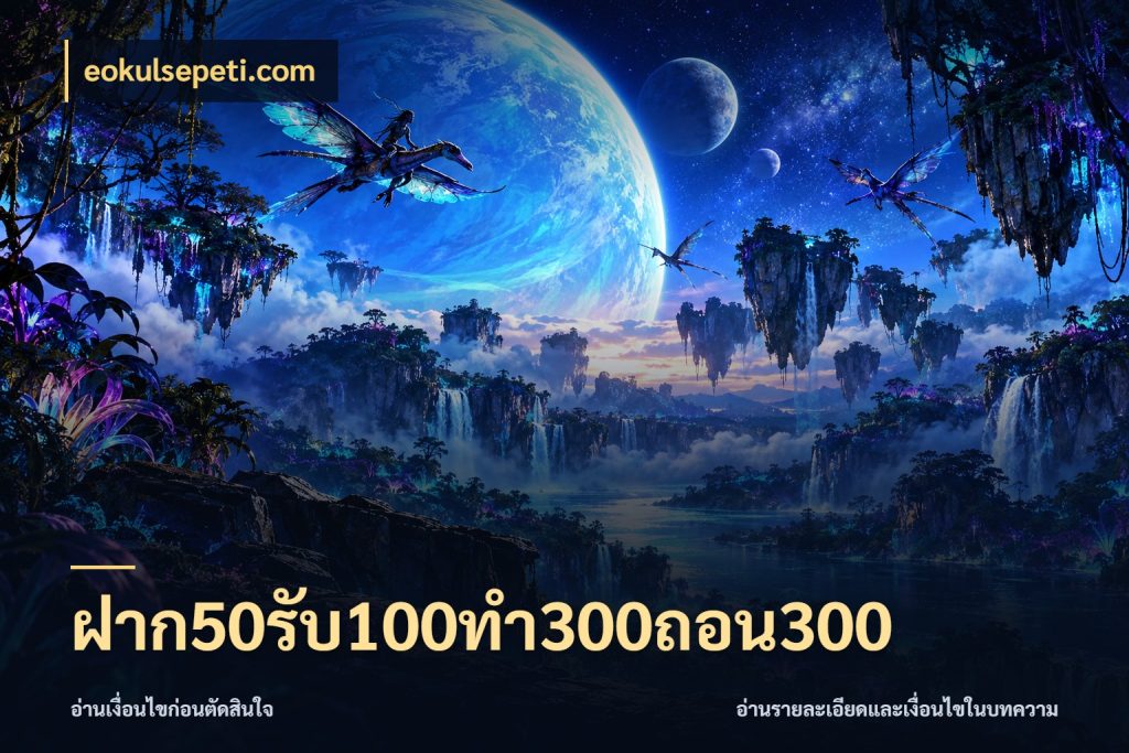 ฝาก50รับ100ทํา300ถอน300 eokulsepeti.com เปิดมุมโปรให้เข้ากับเกมแนวโปรด