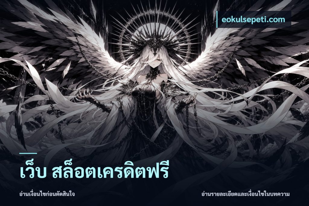 เว็บ สล็อตเครดิตฟรี