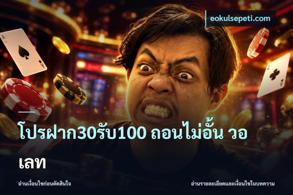 โปรฝาก30รับ100 ถอนไม่อั้น วอ เลท