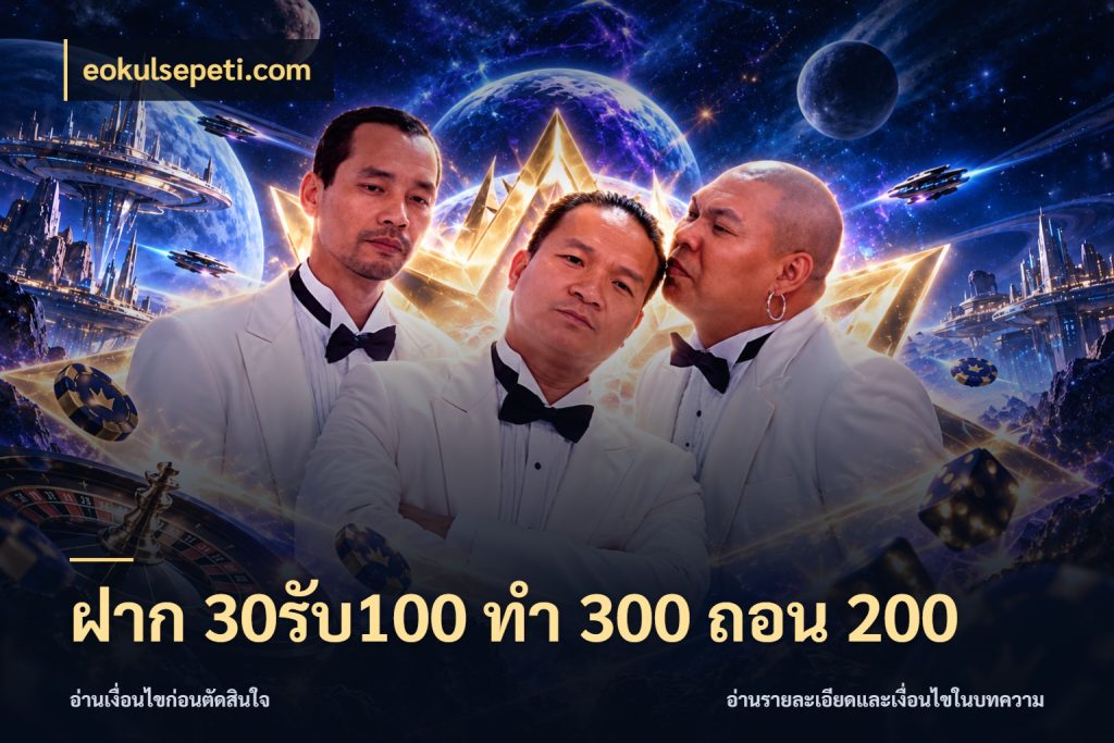 ฝาก 30รับ100 ทํา 300 ถอน 200 eokulsepeti.com เครดิตกับรูปแบบโปรที่ตรงใจ