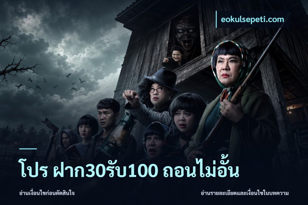 โปร ฝาก30รับ100 ถอนไม่อั้น