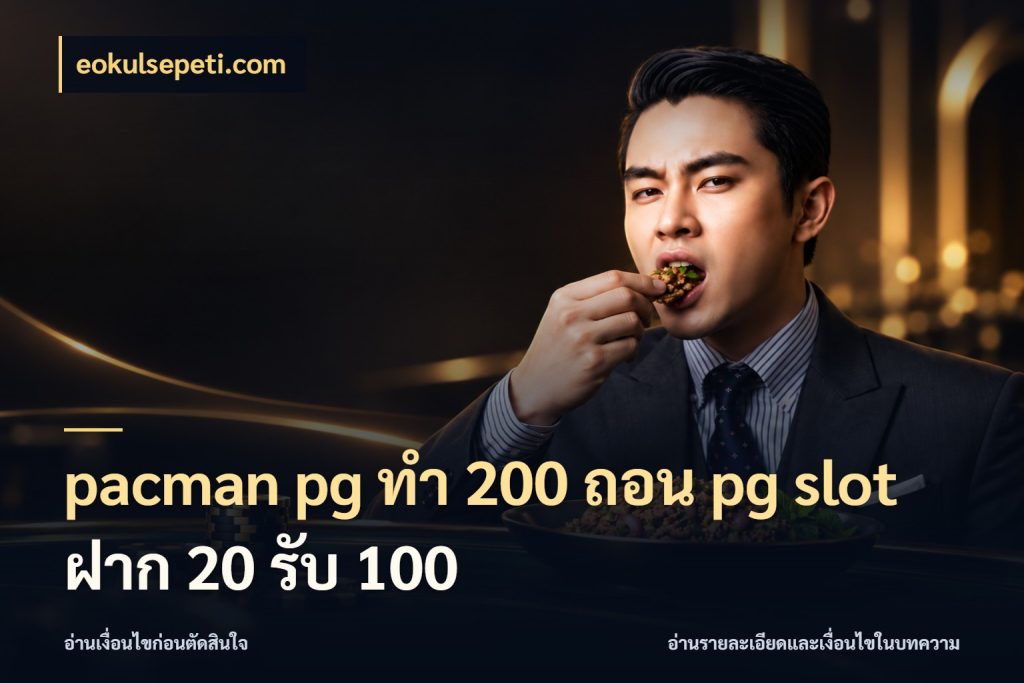 pacman pg ทํา 200 ถอน pg slot ฝาก 20 รับ 100 eokulsepeti.com สีสันของโปรฝากและยอดรับ