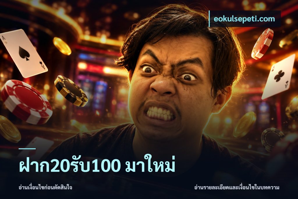 ฝาก20รับ100 มาใหม่