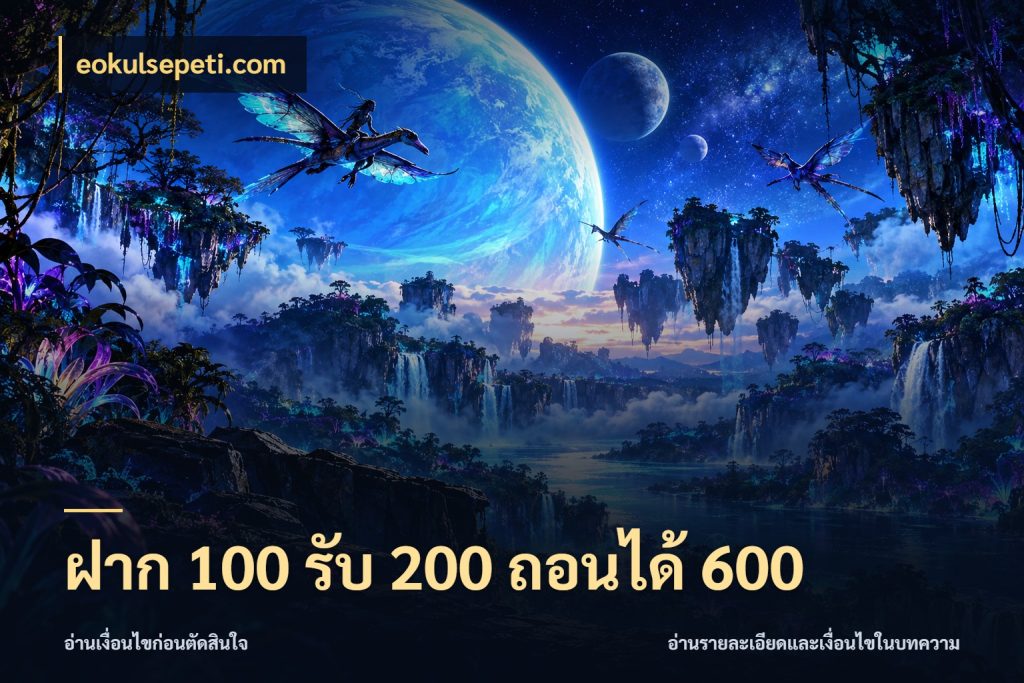 ฝาก 100 รับ 200 ถอนได้ 600 โปรยอดรับที่สายเกมสนใจ สไตล์ eokulsepeti.com