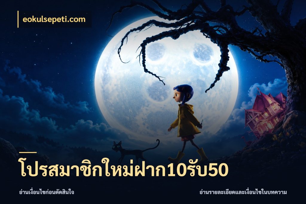 โปรสมาชิกใหม่ฝาก10รับ50 eokulsepeti.com จับประเด็นยอดรับก่อนเลือกความสนุก