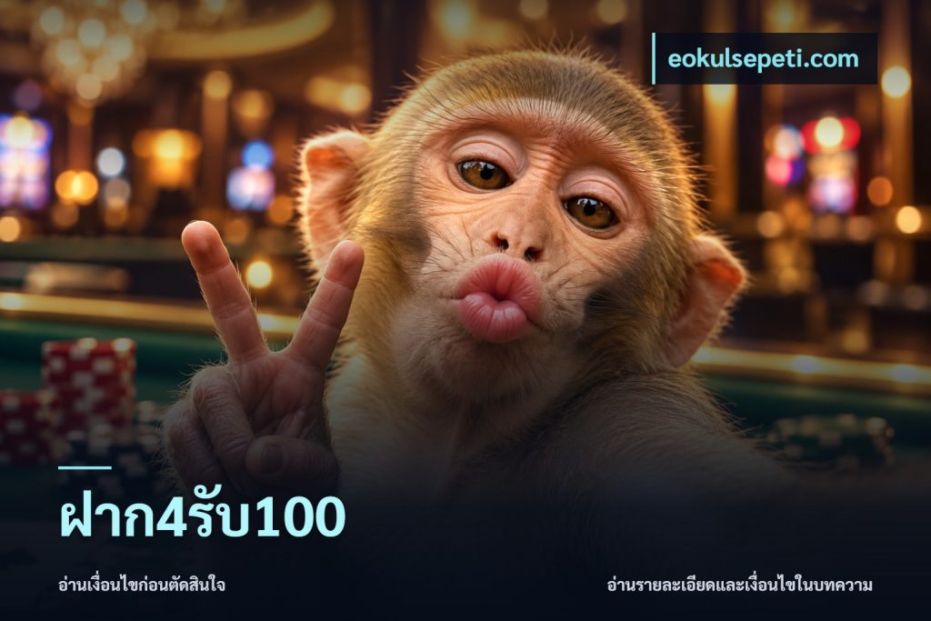ฝาก4รับ100
