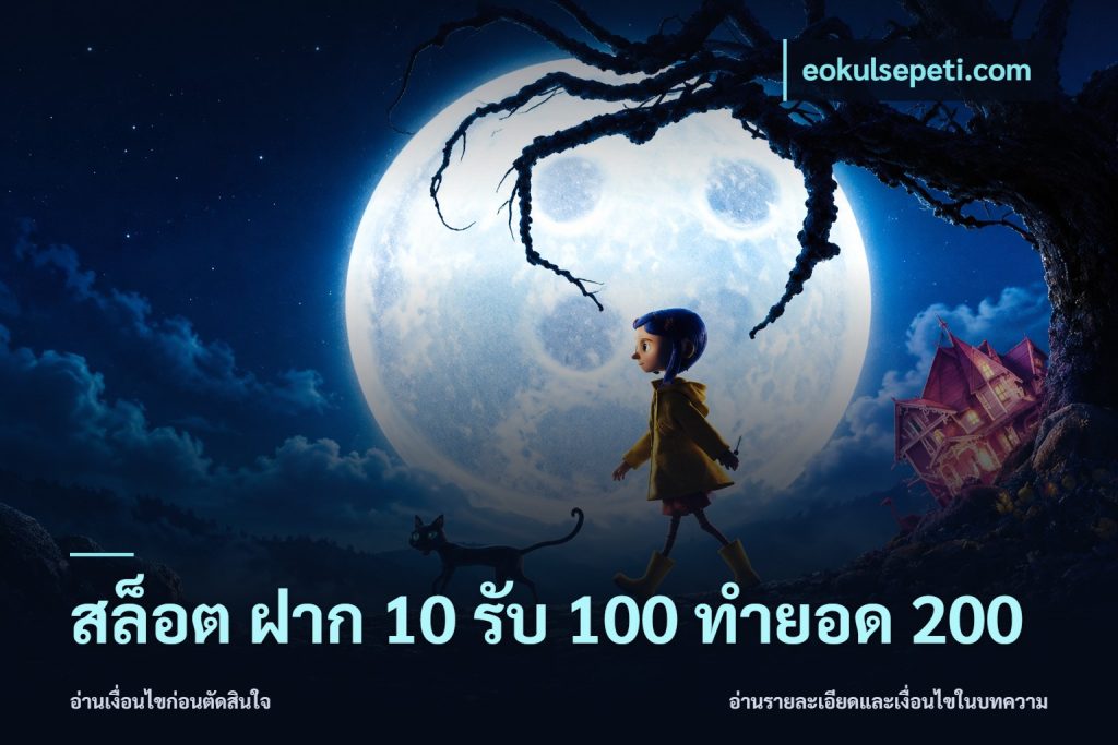 สล็อต ฝาก 10 รับ 100 ทำยอด 200