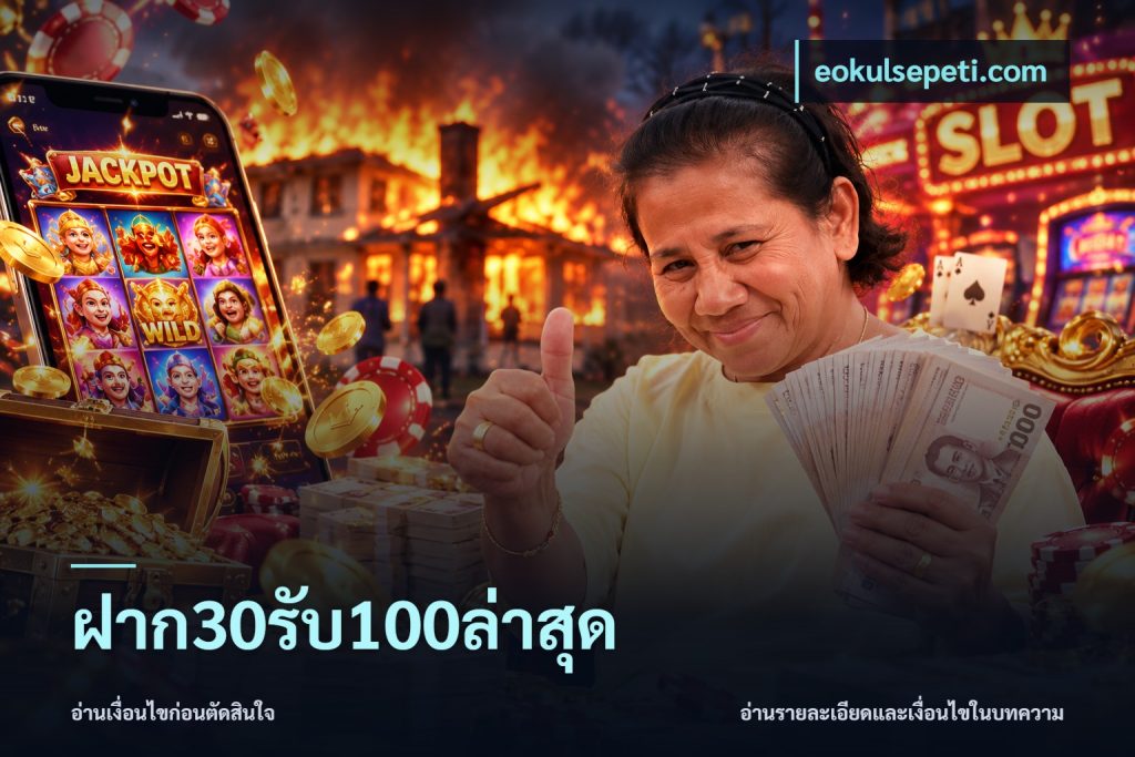 ฝาก30รับ100ล่าสุด